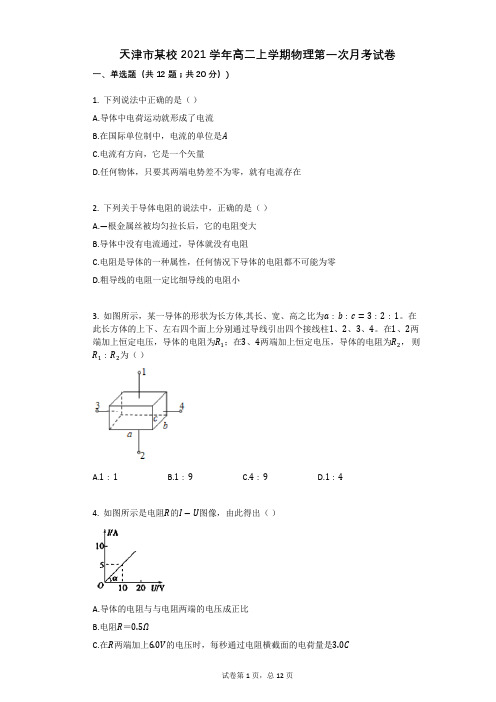 天津市某校2021学年-有答案-高二上学期物理第一次月考试卷