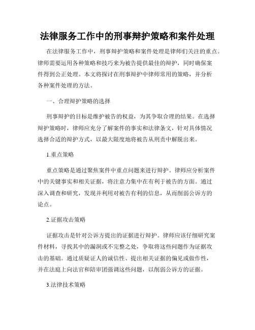 法律服务工作中的刑事辩护策略和案件处理