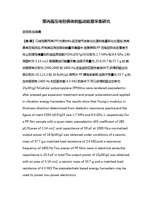 聚丙烯压电驻极体的振动能量采集研究