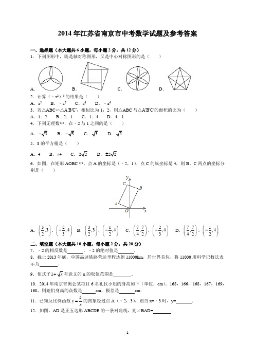 2014年江苏省南京市中考数学试题及参考答案(word解析版)