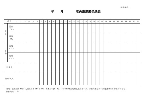 实验室温湿度记录表【范本模板】