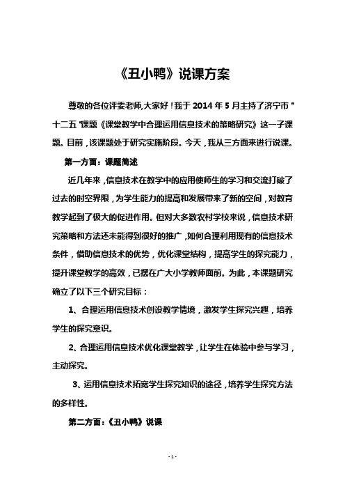 《丑小鸭》科研优质课说课稿