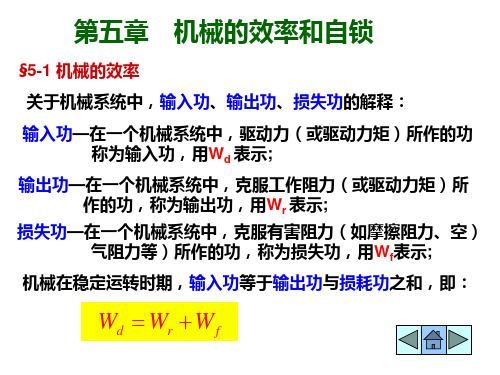 机械原理5机械的效率和自锁