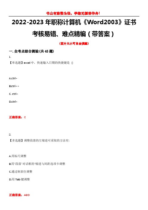 2022-2023年职称计算机《Word2003》证书考核易错、难点精编(带答案)试卷号：14