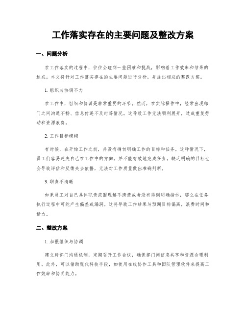 工作落实存在的主要问题及整改方案