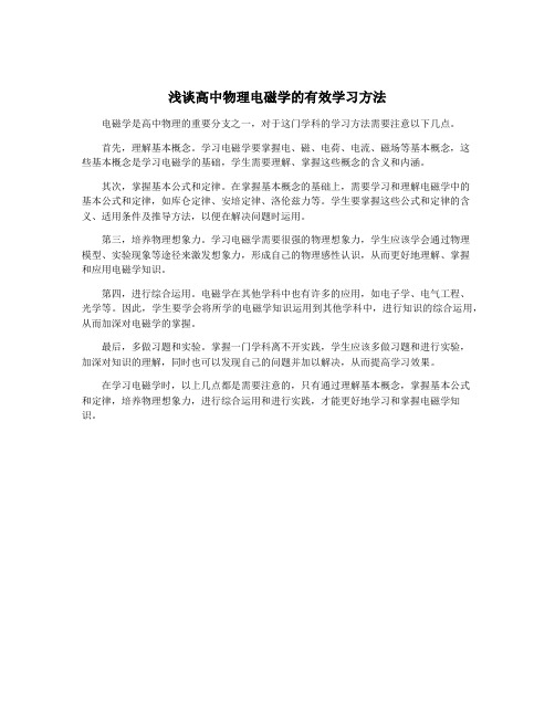 浅谈高中物理电磁学的有效学习方法