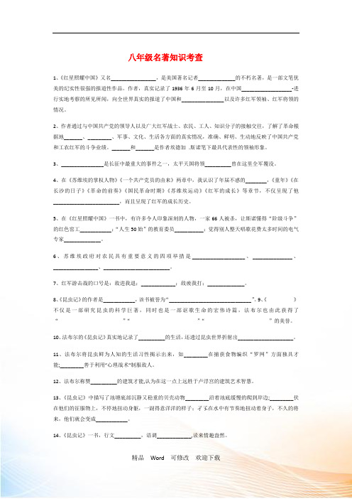 人教部编版八年级语文(上下)名著导读练习题