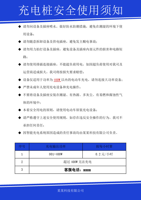 电动车充电站充电桩安全使用须知样本