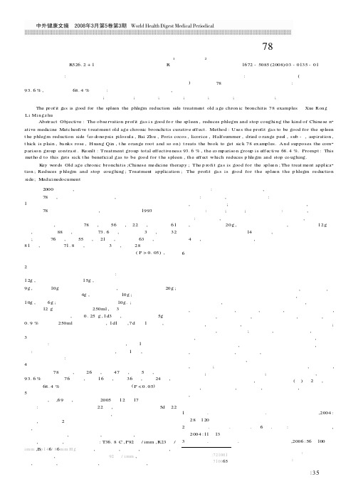 益气健脾化痰方治疗老年慢性支气管炎78例