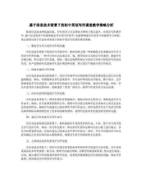 基于信息技术背景下的初中英语写作课堂教学策略分析