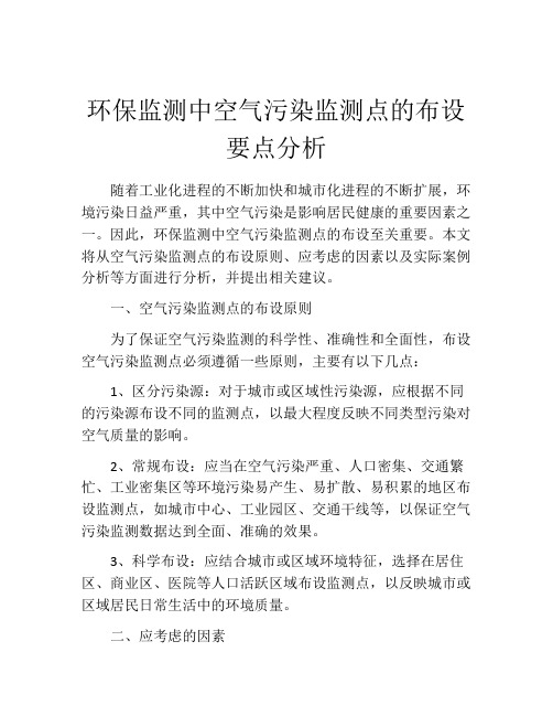 环保监测中空气污染监测点的布设要点分析