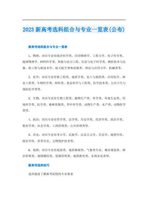 2023新高考选科组合与专业一览表(公布)