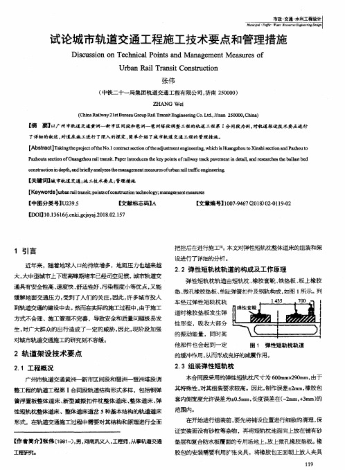 试论城市轨道交通工程施工技术要点和管理措施