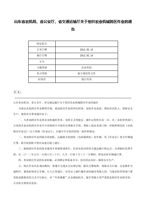 山东省农机局、省公安厅、省交通运输厅关于组织农业机械跨区作业的通告-