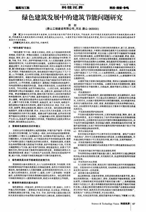 绿色建筑发展中的建筑节能问题研究