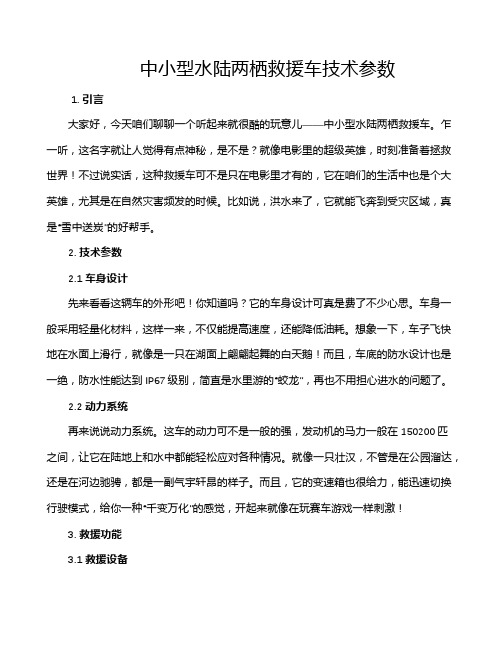 中小型水陆两栖救援车技术参数