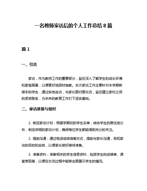 一名教师家访后的个人工作总结8篇