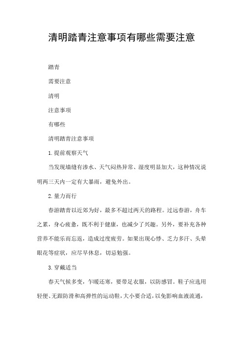 清明踏青注意事项有哪些需要注意