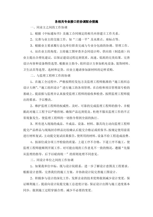 各相关专业接口的协调配合措施