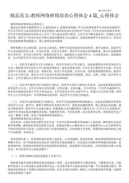 教师网络研修培训心得体会4篇