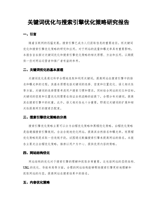 关键词优化与搜索引擎优化策略研究报告