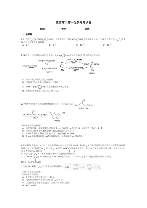 江西高二高中化学月考试卷带答案解析
