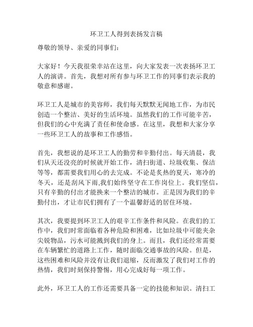 环卫工人得到表扬发言稿