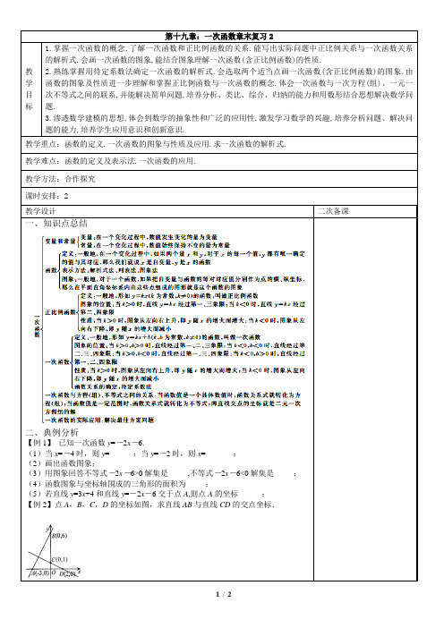 第十九章第十二节：一次函数章末复习2   人教版教案