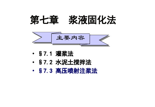 高压喷射注浆