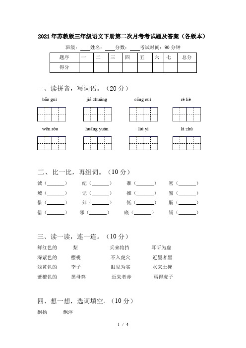 2021年苏教版三年级语文下册第二次月考考试题及答案(各版本)