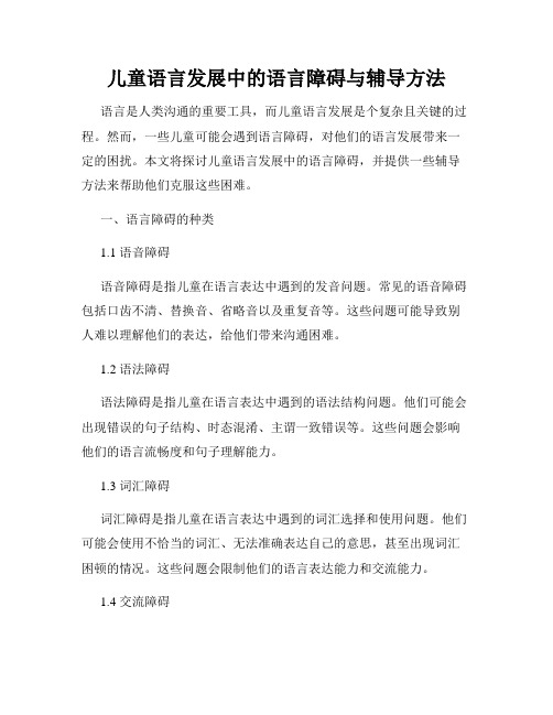 儿童语言发展中的语言障碍与辅导方法