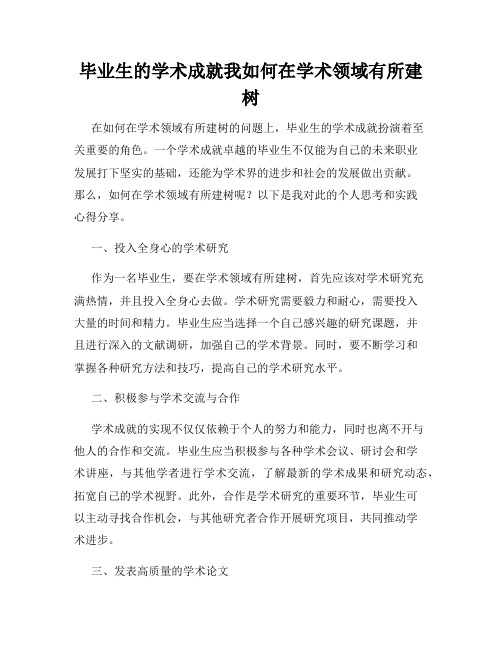 毕业生的学术成就我如何在学术领域有所建树