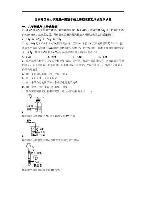 北京外国语大学附属外国语学校初三化学上册期末模拟考试化学试卷