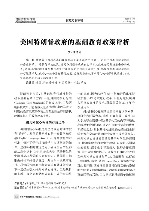 美国特朗普政府的基础教育政策评析