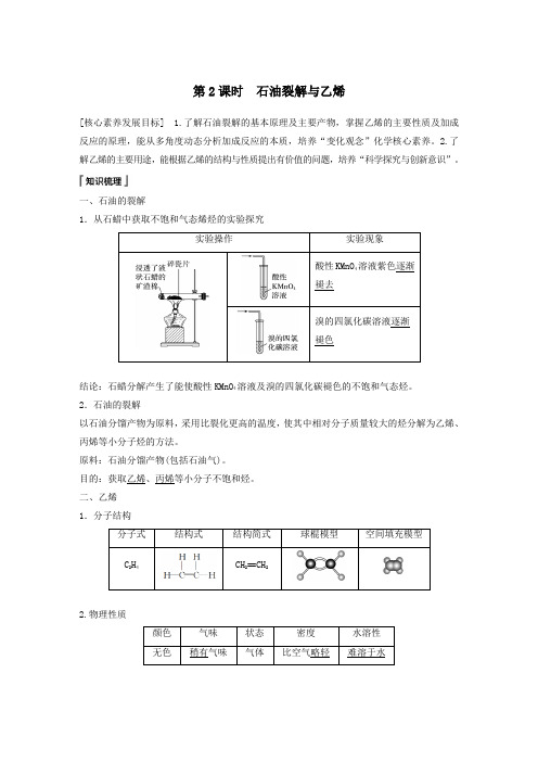 2020学年新教材高中化学第3章第2节从化石燃料中获取有机化合物第2课时石油裂解与乙烯教案鲁科版必修二