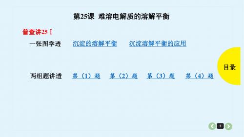 2019年高考化学一轮复习第25课 难溶电解质的溶解平衡课件(共58张PPT)