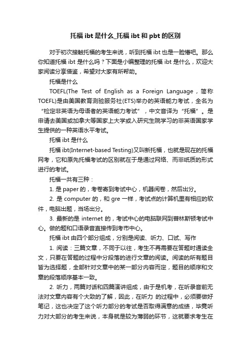 托福ibt是什么_托福ibt和pbt的区别