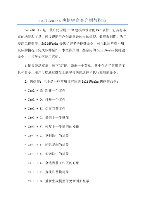 solidworks快捷键命令介绍与指点