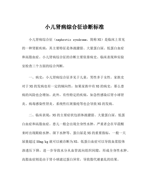 小儿肾病综合征诊断标准