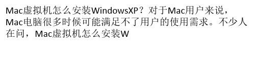 Mac虚拟机怎么安装Windows XP