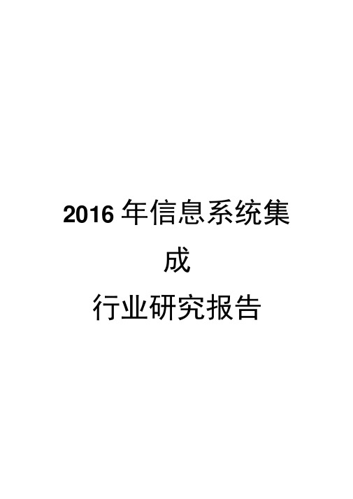 2016年信息系统集成行业研究报告