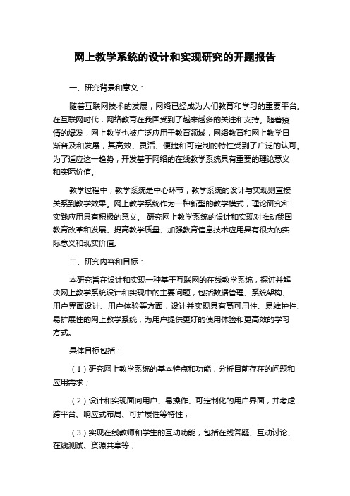 网上教学系统的设计和实现研究的开题报告