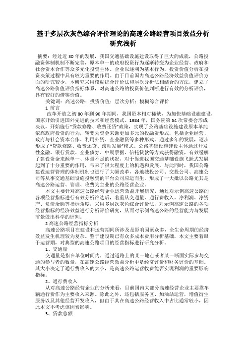 基于多层次灰色综合评价理论的高速公路经营项目效益分析研究浅析