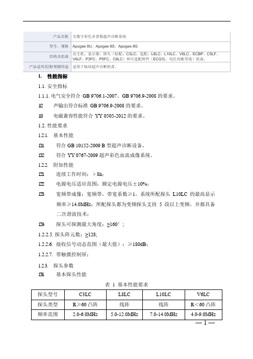 全数字彩色多普勒超声诊断系统产品技术要求汕头超声3