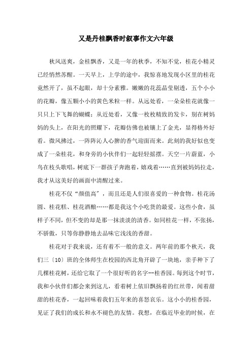 又是丹桂飘香时叙事作文六年级精选