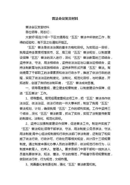 普法会议发言材料