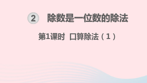 三年级数学下册第2单元除数是一位数的除法第1课时口算除法教学课件新人教版