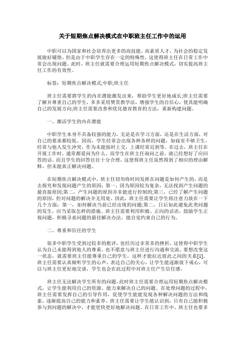 关于短期焦点解决模式在中职班主任工作中的运用