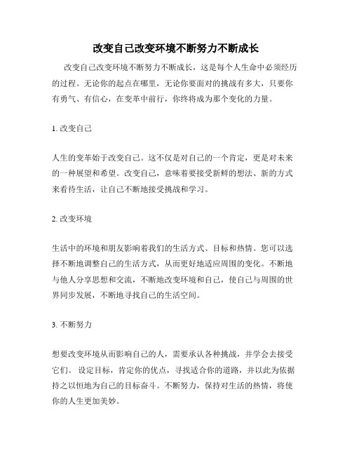 改变自己改变环境不断努力不断成长