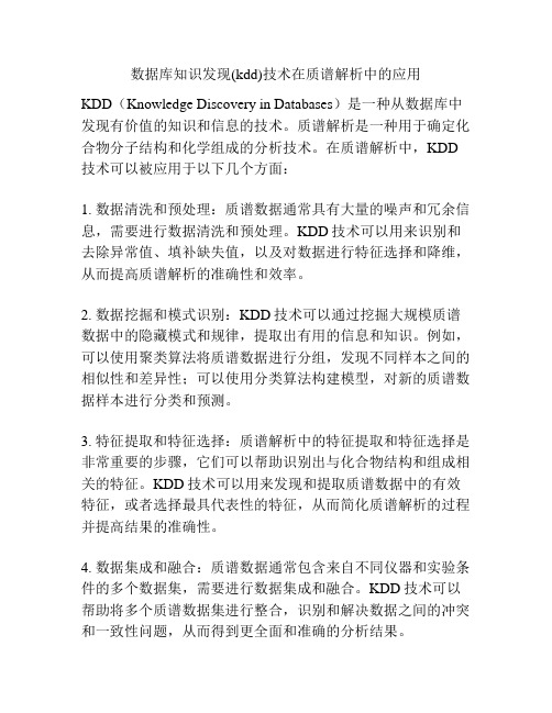 数据库知识发现(kdd)技术在质谱解析中的应用